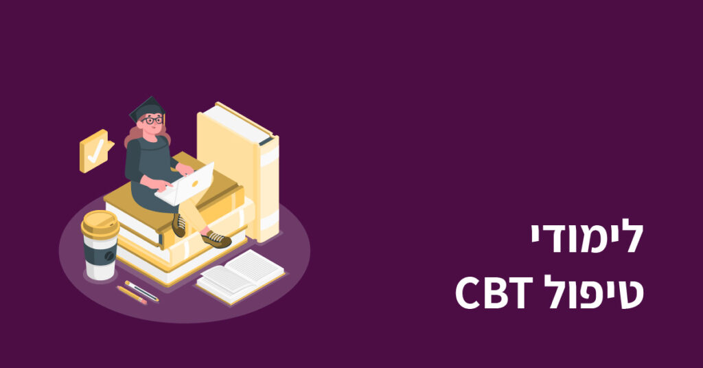 לימודי CBT תמונה